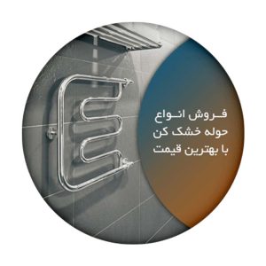 حوله خشک کن ایکون
